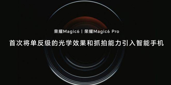 “耀耀必需接续领先”｜声誉Magic6系列启幕“声誉40”